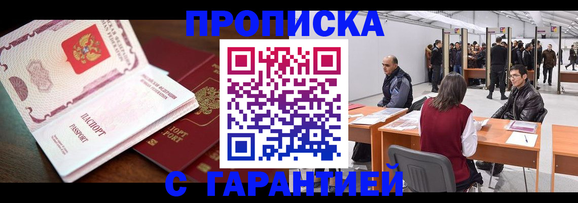 прописка для работы в Радужном